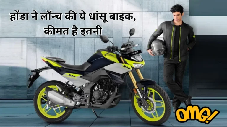 सिर्फ ₹1.12 लाख में नई Honda CB125 Hornet- ऐसा लुक और पावर पहले कभी नहीं देखा!
